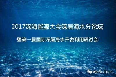 2017深海能源大会深层海水分论坛邀您一起探讨深层海水的开发利用!_搜狐教育_搜狐网